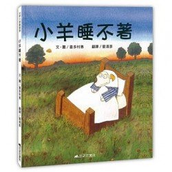 小羊睡不著 小羊睡不著
