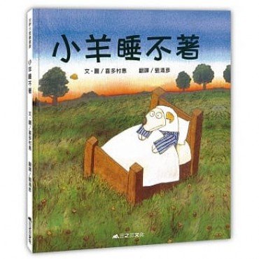 小羊睡不著