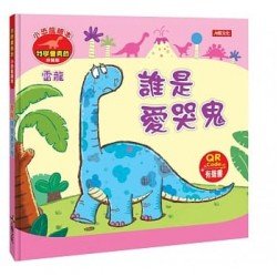 小恐龍繪本：雷龍 誰是愛哭鬼（我學會勇敢）