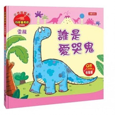 小恐龍繪本：雷龍 誰是愛哭鬼（我學會勇敢）