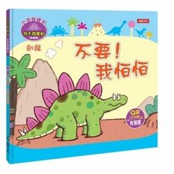小恐龍繪本：劍龍 不要！我怕怕（我不再害怕）