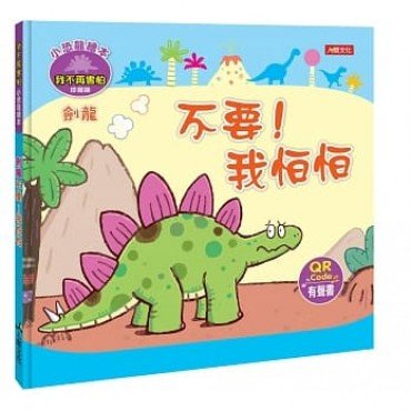 小恐龍繪本：劍龍 不要！我怕怕（我不再害怕）