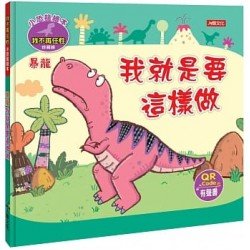 小恐龍繪本：暴龍 我就是要這樣做（我不再任性）