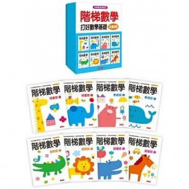 階梯數學（全套8冊）