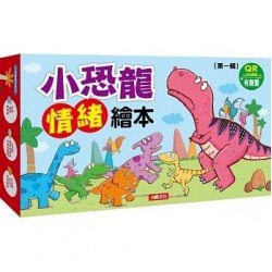 小恐龍繪本：小恐龍情緒繪本【第一輯】