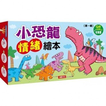 小恐龍繪本：小恐龍情緒繪本【第一輯】