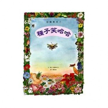 種子笑哈哈