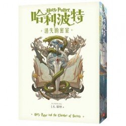 哈利波特（2）：消失的密室【繁體中文版20週年紀念】