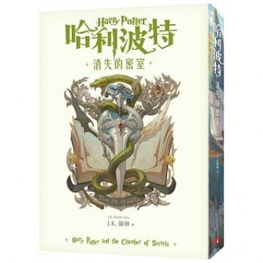 哈利波特（2）：消失的密室【繁體中文版20週年紀念】