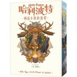哈利波特（3）：阿茲卡班的逃犯【繁體中文版20週年紀念】