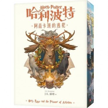 哈利波特（3）：阿茲卡班的逃犯【繁體中文版20週年紀念】