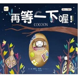 再等一下喔！（耐心／等待）