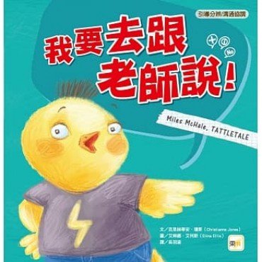 我要去跟老師說（引導分辨／溝通協調）