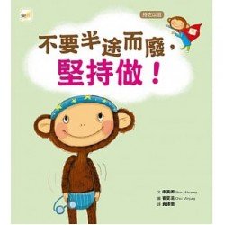 不要半途而廢，堅持做 !（持之以恆）