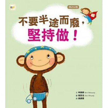 不要半途而廢，堅持做 !（持之以恆）