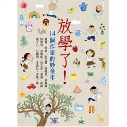 放學了 14個作家的妙童年