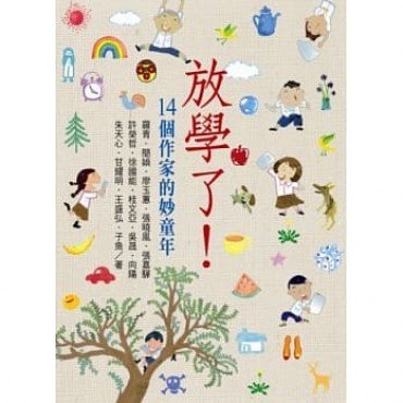 放學了 14個作家的妙童年