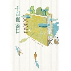 十四個窗口 二十週年經典版