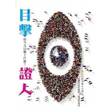 目擊證人 你今天目擊了什麼 目擊證人 你今天目擊了什麼