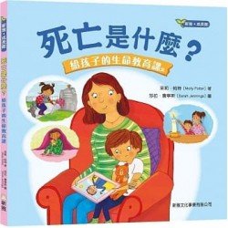 死亡是什麼?給孩子的生命教育課 死亡是什麼?給孩子的生命教育課