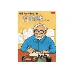 宮崎駿 傳遞幸福的動畫大師