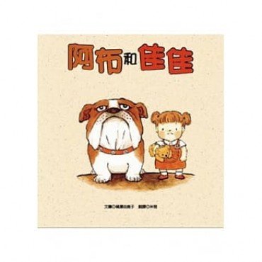 阿布和佳佳 阿布和佳佳