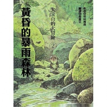 大尖山的大冒險2：黃昏的暴雨森林