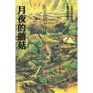 大尖山的大冒險3：月夜的蘑菇