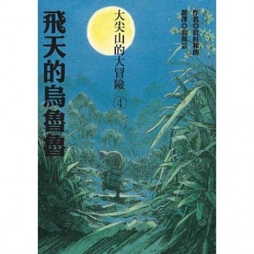 大尖山的大冒險4：飛天的烏魯魯