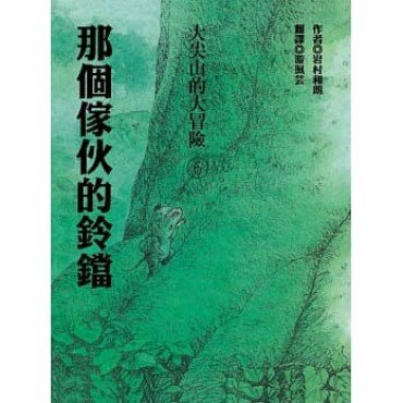 大尖山的大冒險6：那個傢伙的鈴鐺