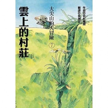 大尖山的大冒險7：雲上的村莊