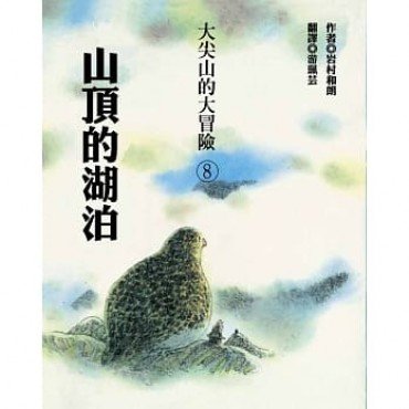 大尖山的大冒險8：山頂的湖泊