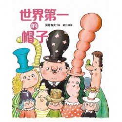 世界第一的帽子