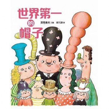 世界第一的帽子