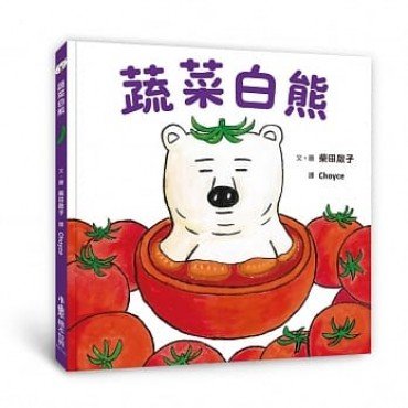 蔬菜白熊 蔬菜白熊