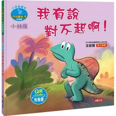 小恐龍繪本：小棘龍 我有說對不起啊！(QR Code有聲書)