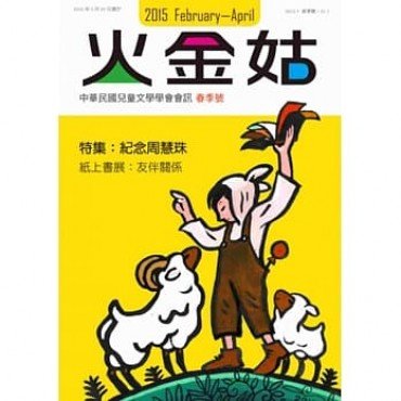 火金姑 中華民國兒童文學學會會訊 2015春季號