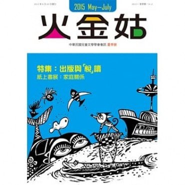 火金姑 中華民國兒童文學學會會訊 2015夏季號