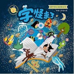 字怪來了