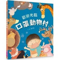 歡迎光臨口罩動物村