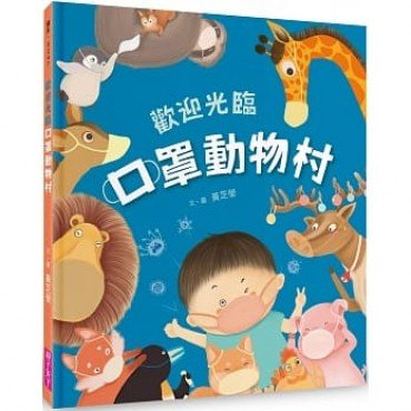 歡迎光臨口罩動物村 歡迎光臨口罩動物村