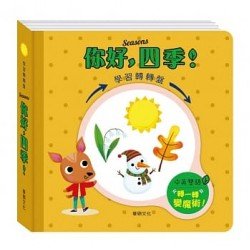 學習轉轉盤 你好四季