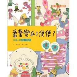 番薯變成了便便？