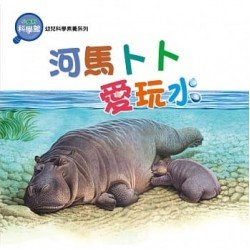 河馬卜卜愛玩水