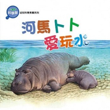 河馬卜卜愛玩水