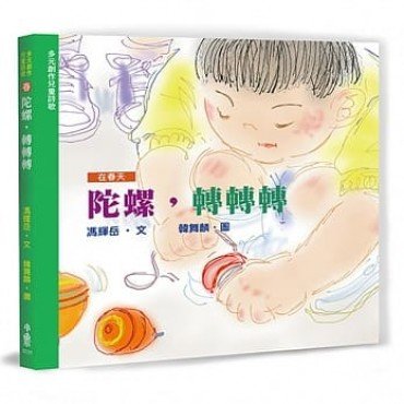 在春天：陀螺，轉轉轉