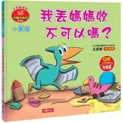 小恐龍繪本：小翼龍 我丟媽媽收 不可以嗎？(QR Code有聲書)