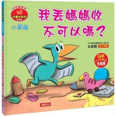小恐龍繪本：小翼龍 我丟媽媽收 不可以嗎？(QR Code有聲書)