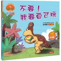 小恐龍繪本：小冠龍 不要！我要自己玩(QR Code有聲書)