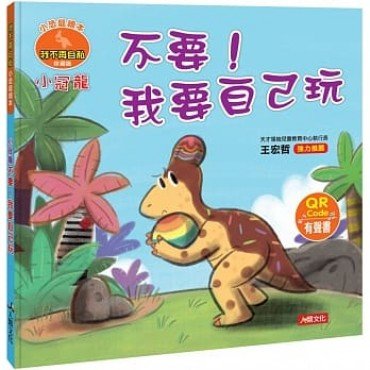 小恐龍繪本：小冠龍 不要！我要自己玩(QR Code有聲書)